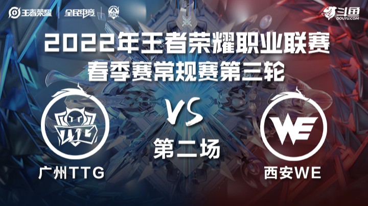 KPL春季赛 广州TTG vs 西安WE 第二场