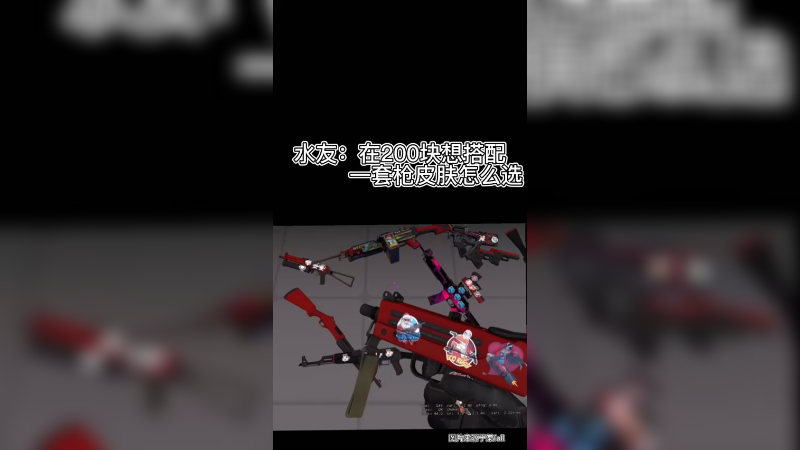 【csgo皮肤】200块入一套皮肤，小樱推荐红色系~