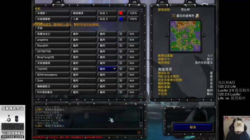 【TED出品】兜比杯A组败者 Life vs 提莫粉丝 开始与结束