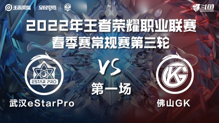 KPL春季赛 武汉eStarPro vs 佛山GK 第一场