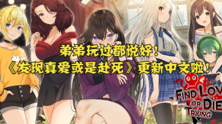 弟弟玩过都说好！《发现真爱或是赴死》更新中文啦！