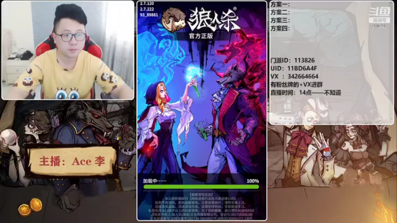【2022-04-09 14点场】Ace丶老李：#狼人杀官方#大师场搅屎棍子