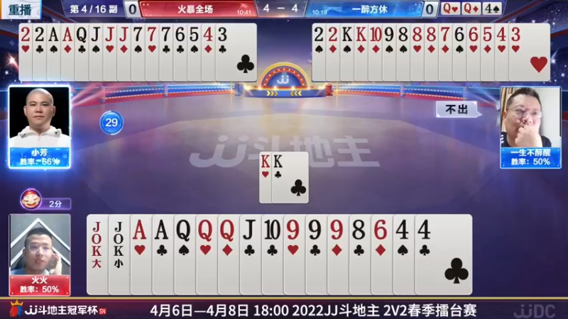【2022-04-09 15点场】JJ斗地主官方：JJ斗地主2V2擂台赛