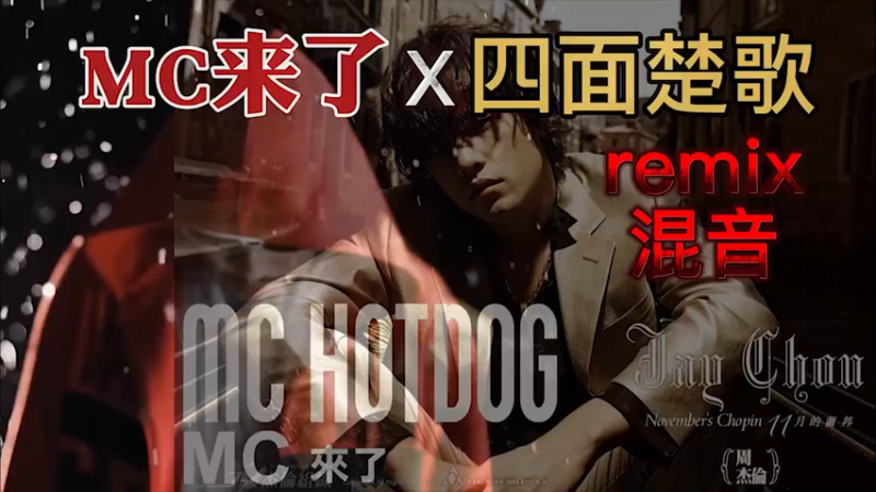 【混音remix】周杰伦 x MC.热狗 MC四面楚歌来了（flac音质，建议佩戴耳机食用）