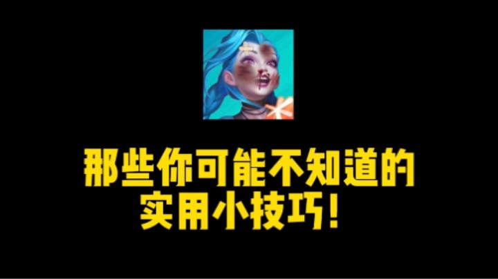 英雄联盟手游：冷知识盘点，超实用！