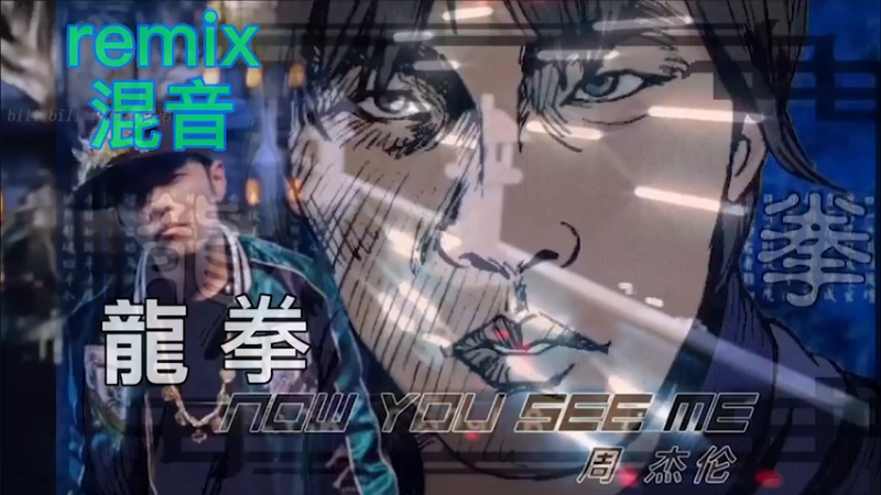 【混音remix】周杰伦 Now U C me龙拳（flac音质，建议佩戴耳机食用）