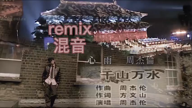 【混音remix】周杰伦 心雨 X 千山万水（flac音质，建议佩戴耳机食用）