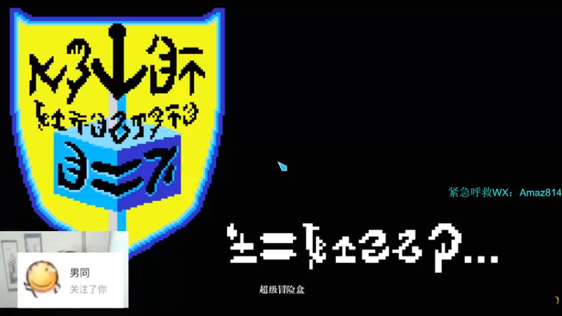 【2022-04-06 17点场】小卑鄙丶iwnl：社交牛B症患者