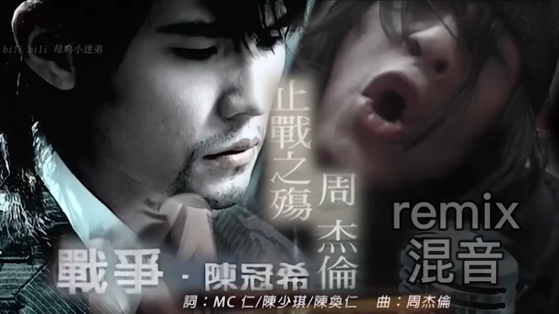 【混音remix】周杰伦 X 陈冠希 战争x止战之殇（flac音质，建议佩戴耳机食用）