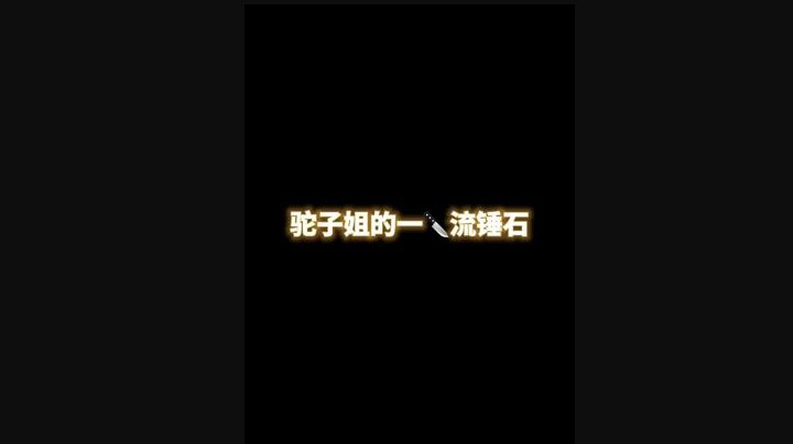 这就是无限火力锤石的魅力吗