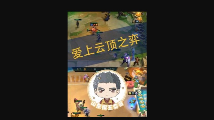 弈哥：“散播美好散播爱，爱上云顶之弈”