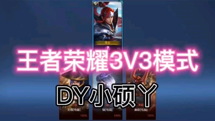 DY小硕教你如何打3V3