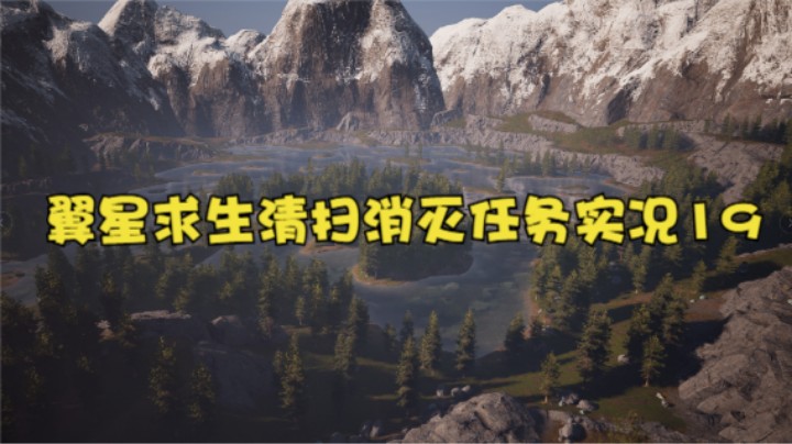 翼星求生清扫消灭任务实况19