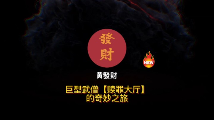【黄發財】巨型武僧赎罪大厅奇妙之旅