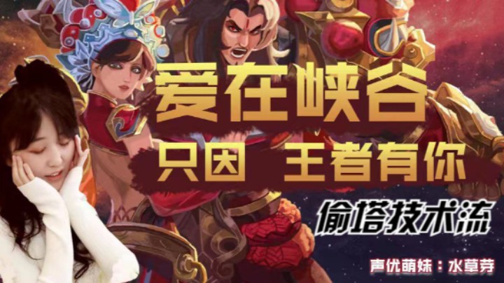 【2022-04-09 09点场】水草芽：黄忠爱偷塔，技术流“