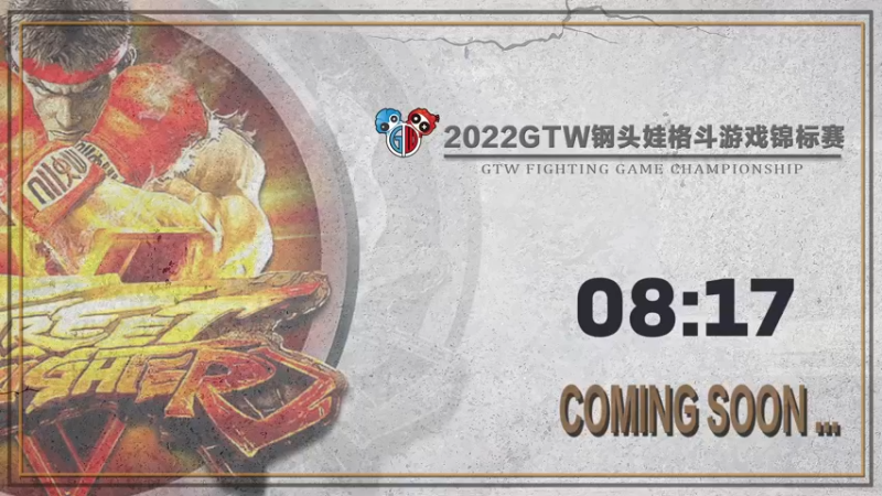 【2022-04-09 19点场】GTW钢头娃：GTW钢头《街霸5》春季中部预选赛B组
