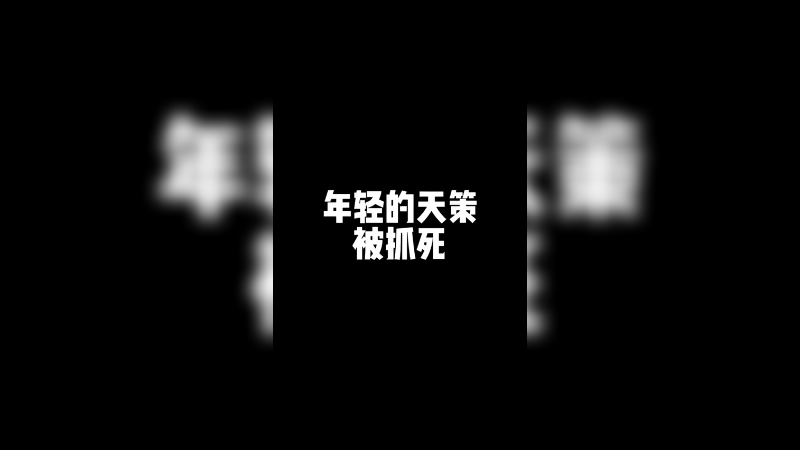 【教学向】顶尖天策教你被抓后的正确操作