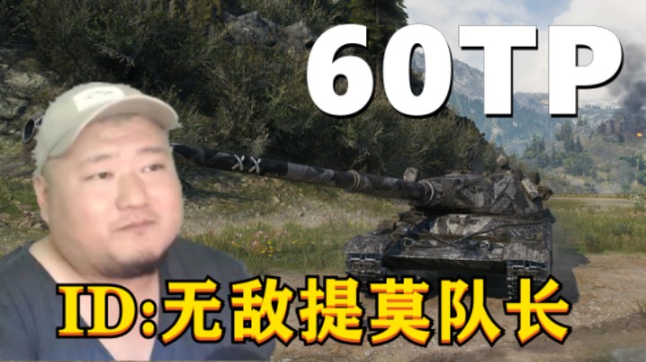 【坦克世界】万伤60TP碾压胜利之门 白板埃米尔II稳推里镇