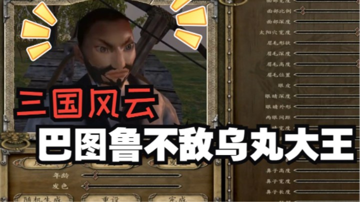 【三国风云】从零开始的三国生活！3DM总监刘本岩早期三国发家史！巴图鲁不敌乌丸大王！这就是卢！
