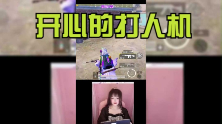 冉山炮：开心的打掉人机