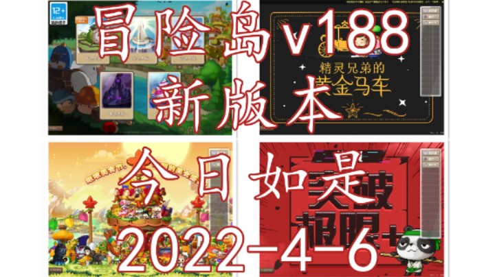 冒险岛v188新版本 今日如是 2022-4-6