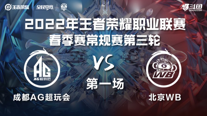 KPL春季赛 成都AG超玩会 vs 北京WB 第一场