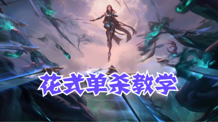 lol手游，中单刀妹花式单杀