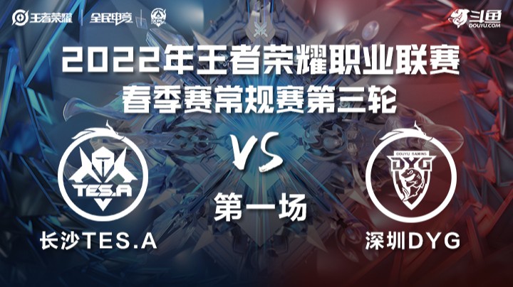 KPL春季赛 深圳DYG vs 长沙TES.A 第一场