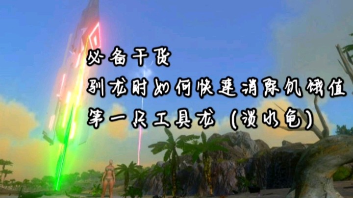 方舟生存进化手游必备干货