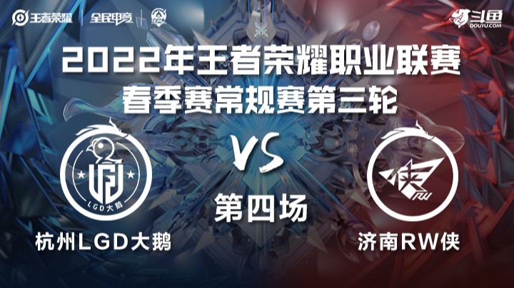 KPL春季赛 杭州LGD大鹅 vs 济南RW侠 第四场