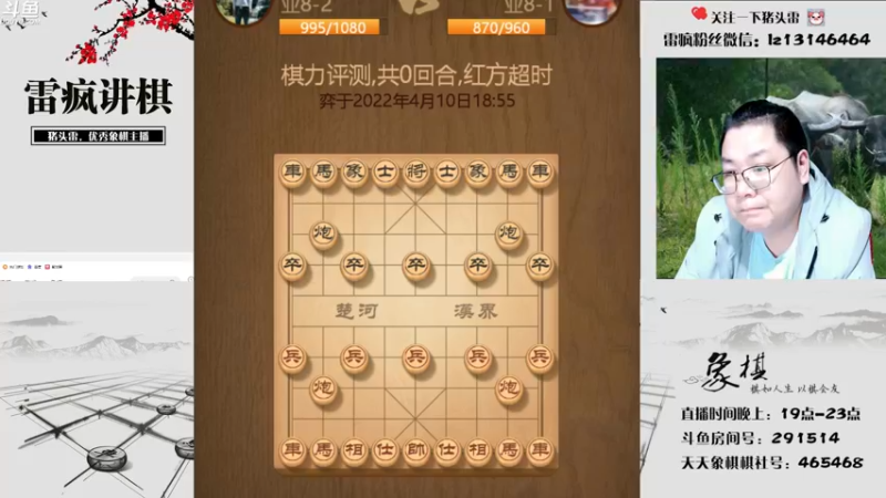【2022-04-10 19点场】雷疯小叔：雷疯讲棋：体验一个象棋疯子给您带来的快乐