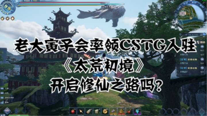 老大寅子会率领CSTG入驻《太荒初境》开启修仙之路吗？