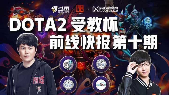 【DOTA2受教杯】前线快报第十期！恭喜中山大学一穿七，力压北大夺得冠军！