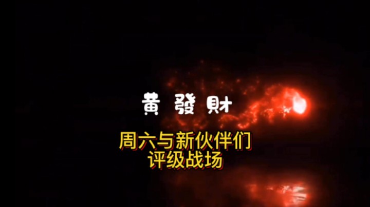 【黄發財】周末与新伙伴们一起评级战场