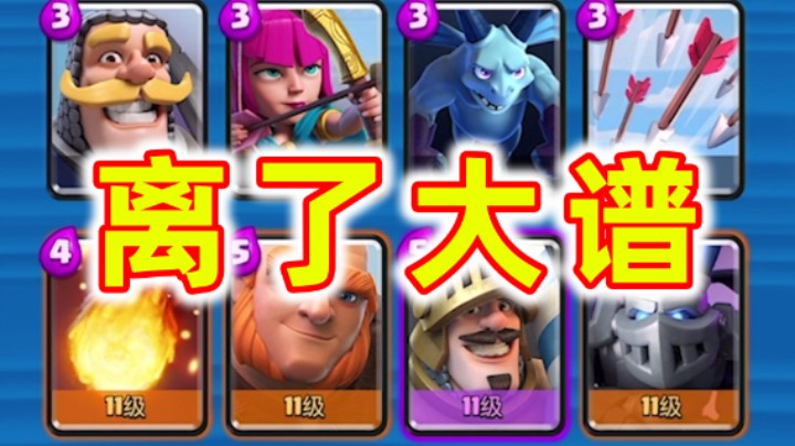 皇室战争：使用排名前五玩家的卡组虐菜！皇室锦标赛