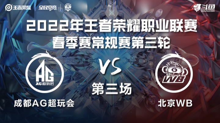KPL春季赛 成都AG超玩会 vs 北京WB 第三场