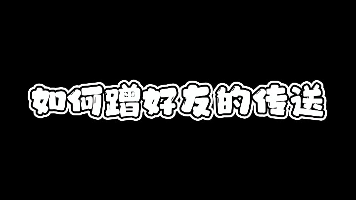 光遇跟好友一起跑图，如何蹭好友与车头的传送？