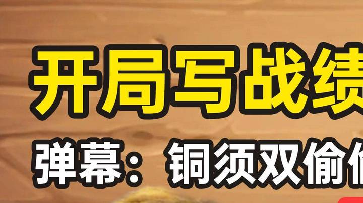 【墨衣】猪牙猪队说一声版本常青树，不过分吧！