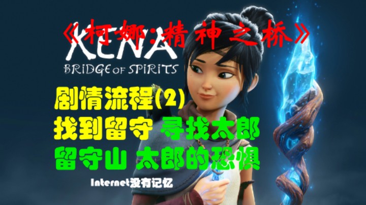 《柯娜:精神之桥》PC平台 剧情流程(2)帮助太郎 找到留守 太郎的恐惧