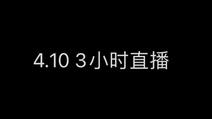 4.10 3小时直播回放