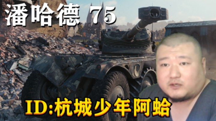 【坦克世界】112有得有失逆转小镇 潘哈德75点打大翻盘
