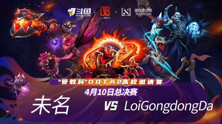 【DOTA2受教杯】未名 VS LoiGongdongDa 总决赛 第三场