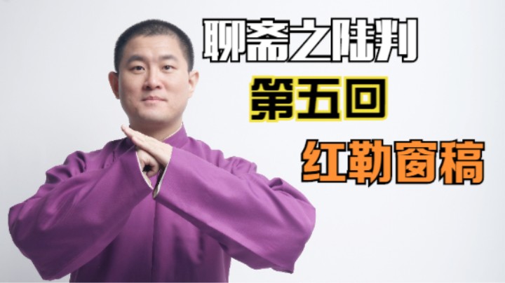 聊斋之陆判 05 红勒窗稿