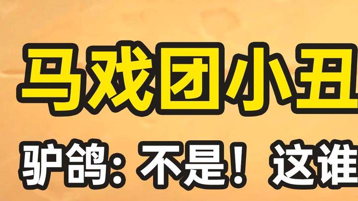 【夜吹的战棋日记563】标杆水表教学！这种局选到这个英雄