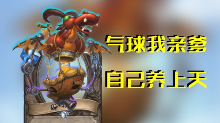 稻哥炉石12胜竞技场（术）：气 球 亲 爹