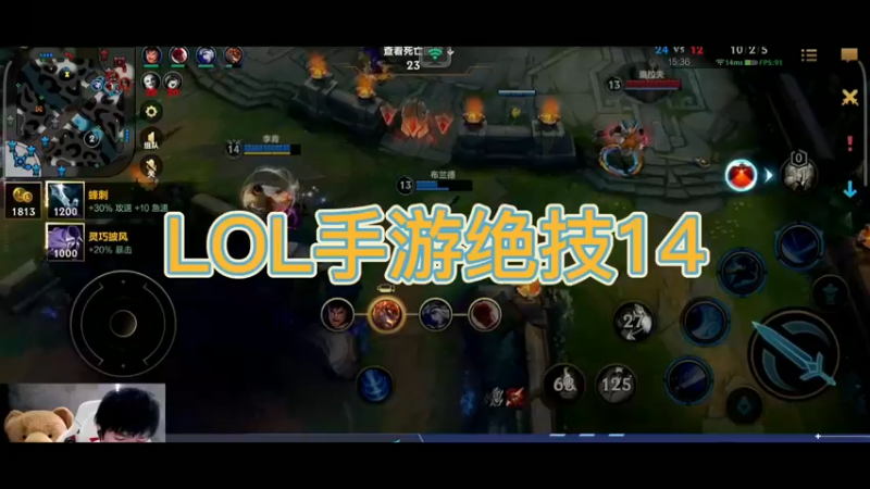 LOL手游绝技14