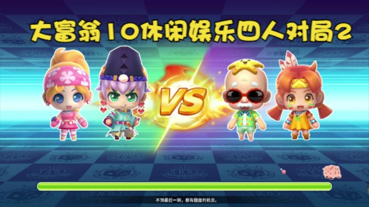 大富翁10休闲娱乐四人对局2