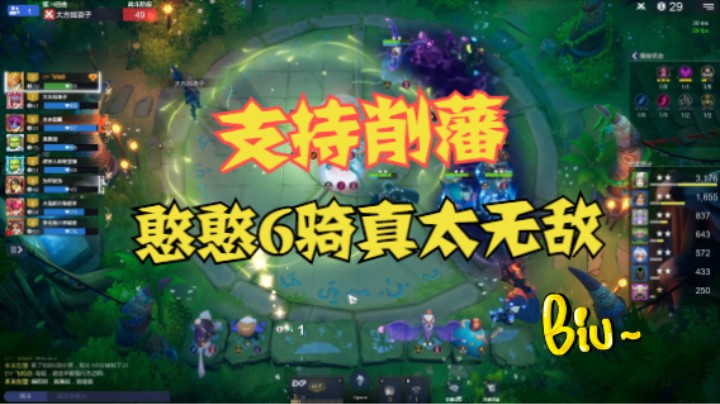憨憨6骑真的太无敌，支持削藩