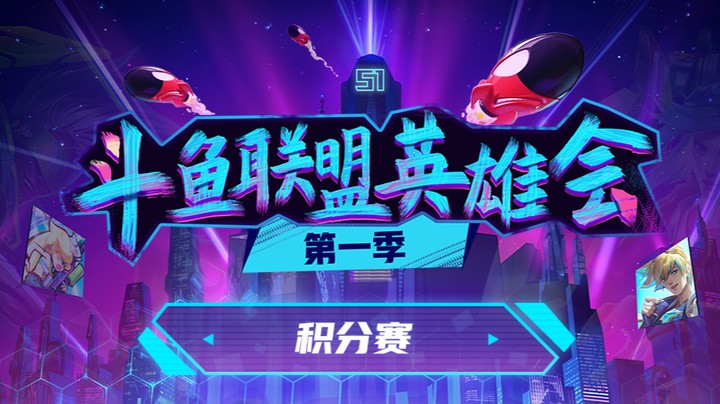 盟英雄会-积分赛-网络巨人队vs凡凡凡队-0410-2