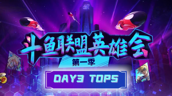 联盟英雄会DAY3精彩操作TOP5
